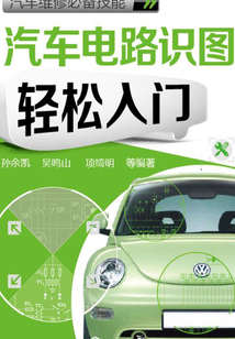 汽車電路識(shí)圖輕松入門