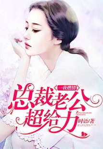 一夜燃情:總裁老公超給力