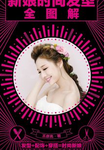 新娘時尚發型必備寶典（設計）