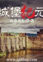 城堡紀(jì)元在線閱讀