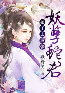 妖孽蛇君：娘子太嚣张
