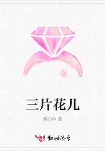 三片花兒