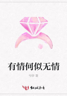 有情何似無情