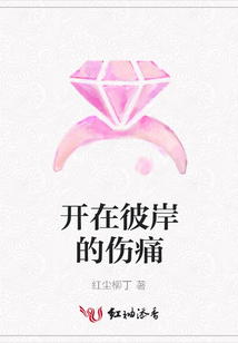 開在彼岸的傷痛