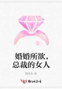 婚婚所欲,總裁的女人