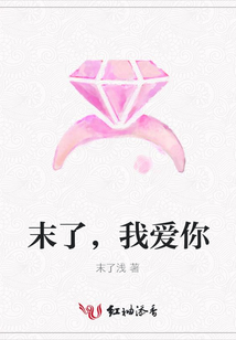 末了,我愛你