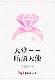天堂－－暗黑天使