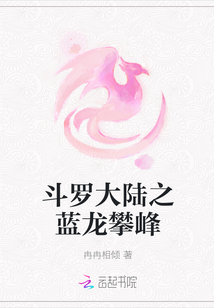 斗羅大陸之藍龍攀峰