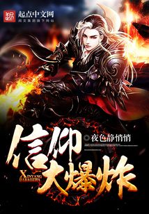 信仰大爆炸 cover