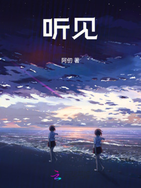 听见在线阅读