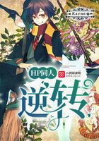 HP同人：逆转在线阅读