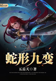 蛇形九變