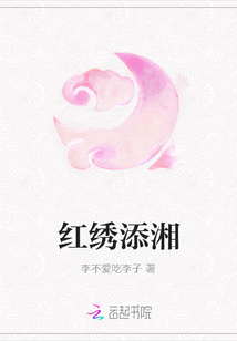 紅繡添湘