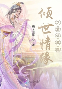 傾世情緣之愛你成癮