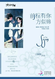 前程有你方似錦
