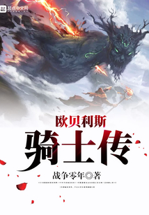 歐貝利斯騎士傳