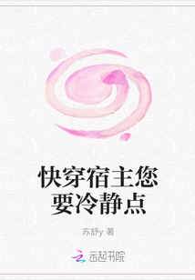 快穿宿主您要冷靜點(diǎn)