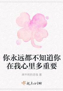 你永遠(yuǎn)都不知道你在我心里多重要