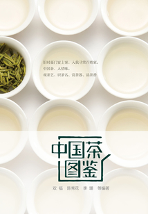 中國茶圖鑒