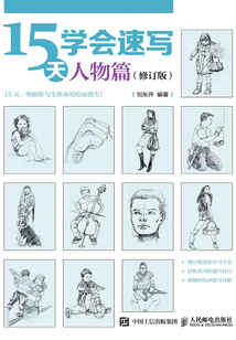 15天學會速寫：人物篇（修訂版）
