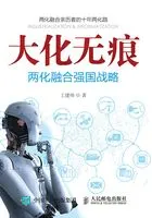 大化无痕:两化融合强国战略在线阅读