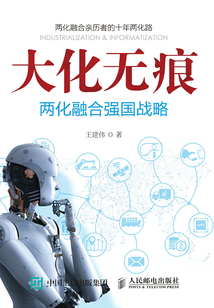 大化无痕：两化融合强国战略