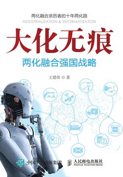 大化无痕：两化融合强国战略 封面