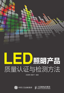 LED照明產品質量認證與檢測方法