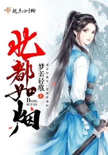 北都如煙