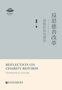 反思慈善改革：慈善的政治屬性