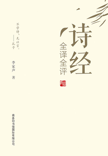 詩(shī)經(jīng)全譯全評(píng)