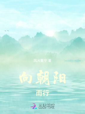 向朝阳而行在线阅读