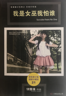 我是女巫我怕誰