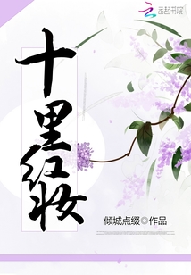 十里红妆在线阅读