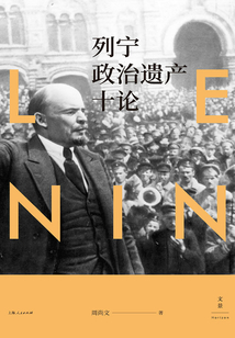 列寧政治遺產十論