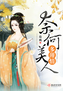 奈何美人多薄情