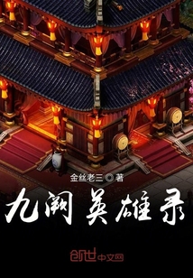 九闕英雄錄