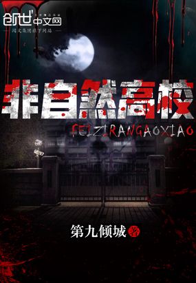 非自然高校在线阅读