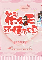 仙子你今天還債了嗎在線(xiàn)閱讀