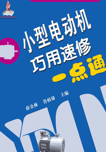 小型電動機巧用速修一點通