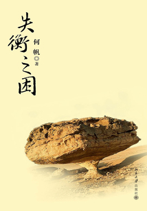 失衡之困