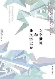 文字世界和非文字世界