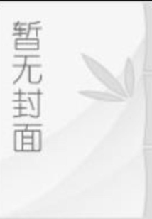 捉妖師的完美人生