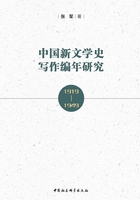 中国新文学史写作编年研究·1919-1949