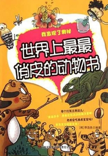 世界上最最俏皮的動物書