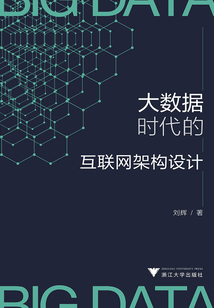 大數(shù)據(jù)時代的互聯(lián)網(wǎng)架構(gòu)設計
