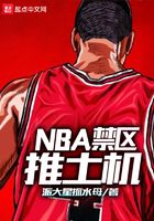 NBA禁区推土机在线阅读