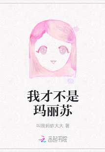 我才不是瑪麗蘇
