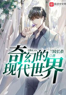 奇幻的現代世界