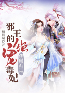 殘凰歸來：邪王的絕寵毒妃